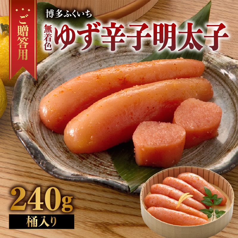 ご贈答用「無着色ゆず辛子明太子」240g(桶入り)  柚子 辛子明太子 無着色 国産柚子果汁 博多ふくいち 熟成 長崎天然海水塩 京都老舗唐辛子 食欲そそる こだわりの味 福岡県 八女市