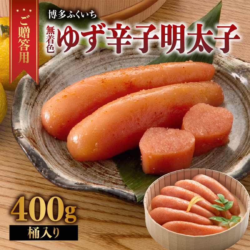 ご贈答用「無着色ゆず辛子明太子」400g(桶入り)  柚子 辛子明太子 無着色 国産柚子果汁 博多ふくいち 熟成 長崎天然海水塩 京都老舗唐辛子 食欲そそる こだわりの味 福岡県 八女市