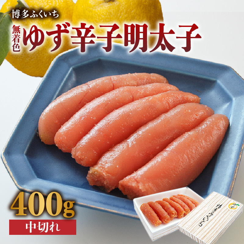 「無着色ゆず辛子明太子」中切れ400g  柚子 辛子明太子 無着色 国産柚子果汁 博多ふくいち 天然海水塩 京都老舗の唐辛子 熟成 福岡県 八女市