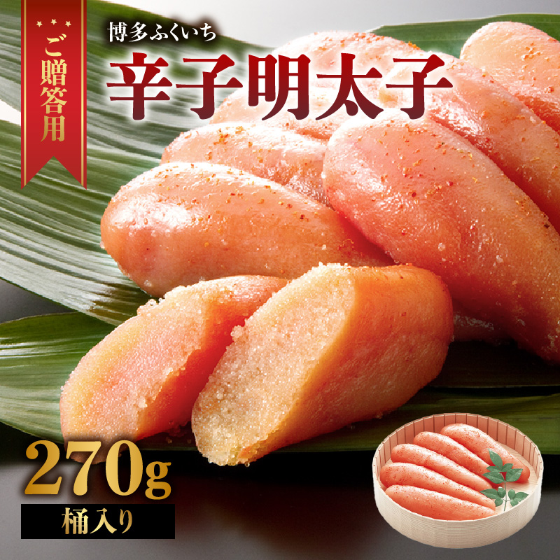 ご贈答用「無着色辛子明太子」270g(桶入り)  明太子 辛子明太子 無着色 辛め 素材厳選 福岡県 八女市
