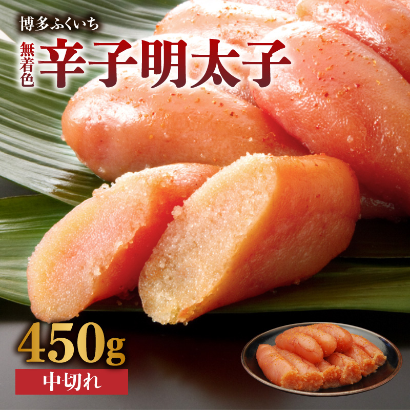 「無着色辛子明太子 中切れ」450g  辛子明太子 無着色 辛口 素材厳選 手作り お徳用 お取り寄せ 福岡県 八女市