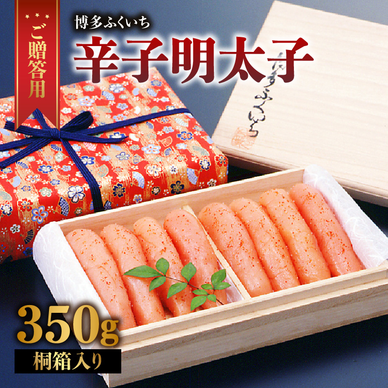 ご贈答 辛子明太子350g(桐箱入り)  明太子 辛子明太子 熟成 素材 技術 タレ 選別 経験 こだわり 手作り 良質 高級感 福岡県 八女市