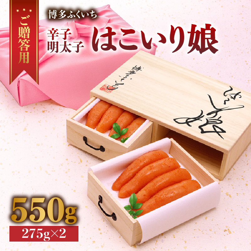 ご贈答用「辛子明太子 はこいり娘」550g  辛子明太子 贈答用 はこいり娘 博多ふくいち 桐箱入り 風呂敷包み 厳選素材 原卵 熟成 限定品 福岡県 八女市