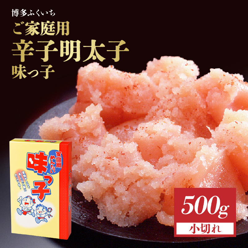 ご家庭用「辛子明太子 小切れ」味っ子500g  博多ふくいち 味っ子 明太子 お得用 家庭用 切れてる 便利 おにぎり スパゲティー 和え物 ボリューム 家族 定番 福岡県 八女市