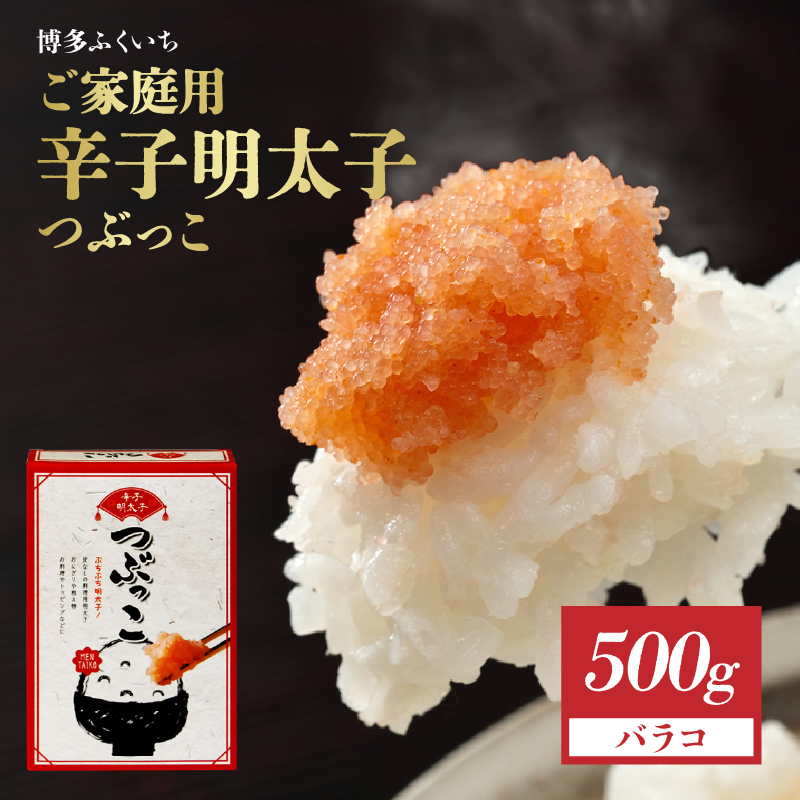 ご家庭用「辛子明太子 バラコ」つぶっこ500g  粒だけ明太子 明太子 薄皮なし 料理 簡単調理 手間なし 万能 便利 アレンジ 時短 福岡県 八女市