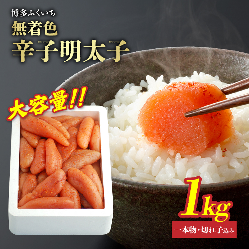 大容量「無着色辛子明太子」1kg(一本物・切れ子込み)  無着色辛子明太子 お徳用 プチプチ食感 まろやかな味 粒立ち 大容量 福岡県 八女市