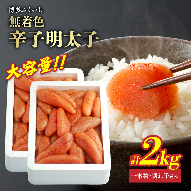 大容量「無着色辛子明太子」1kg×2(一本物・切れ子込み)  無着色辛子明太子 お徳用 プチプチ食感 まろやかな味 粒立ち 大容量 福岡県 八女市