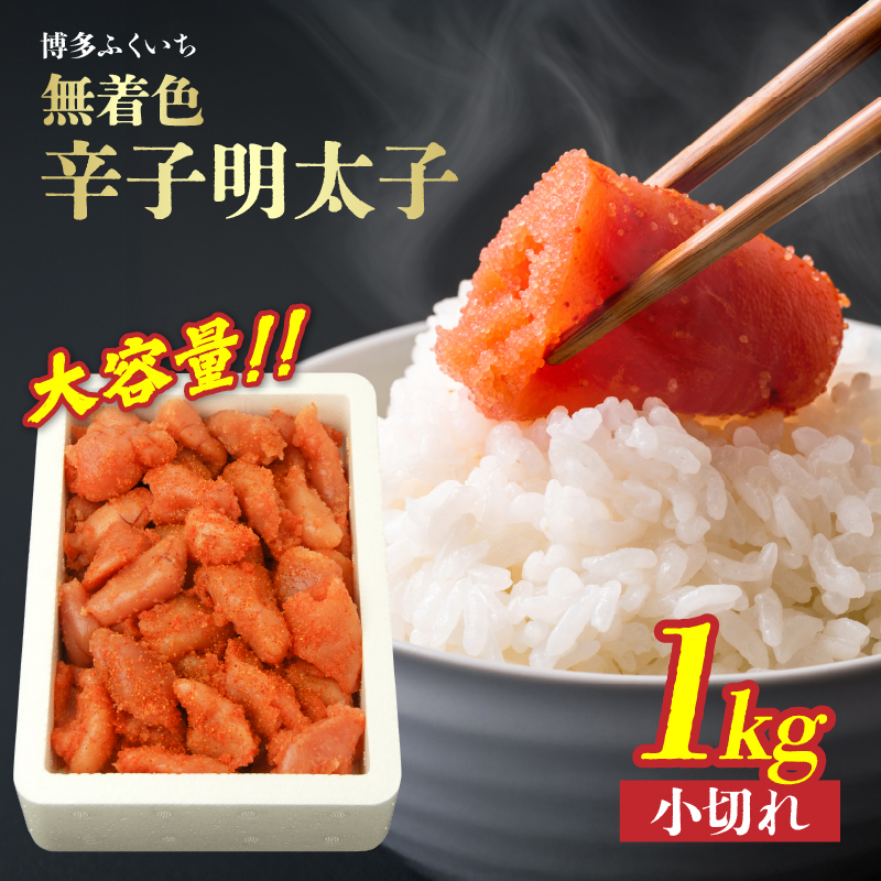 大容量「無着色辛子明太子 小切れ」1kg  無着色辛子明太子 小切れ ピリ辛 スケトウダラの卵 自然 アレンジ自在 業務用 福岡県 八女市