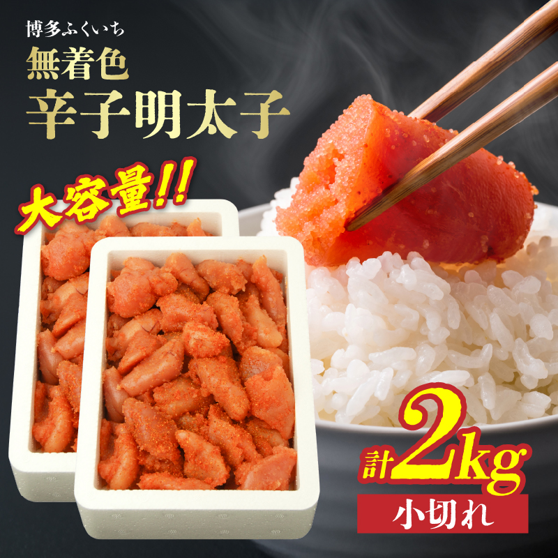 大容量「無着色辛子明太子 小切れ」1kg×2  無着色辛子明太子 小切れ ピリ辛 スケトウダラの卵 自然 アレンジ自在 業務用 福岡県 八女市