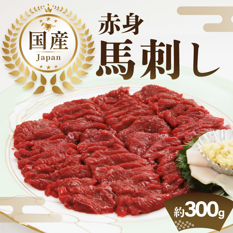 国産赤身馬刺し約100g×3(約300g)  馬刺し 赤身 国産 馬肉 自家牧場 お取り寄せ グルメ 福岡県 八女市