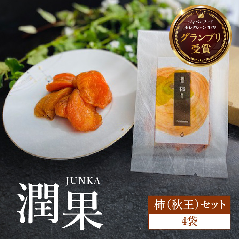 ドライフルーツ 潤果（柿・秋王）セット  ドライフルーツ 柿 秋王 ブランド柿 グランプリ受賞 着色料不使用 保存料不使用 お茶菓子 おやつ おつまみ 贈答品 プレゼント 箱入り 福岡県 八女市