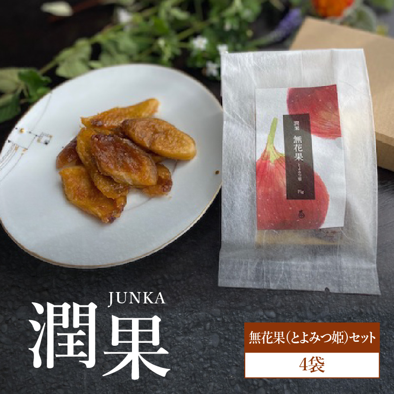 ドライフルーツ 潤果（無花果・とよみつ姫）セット  ドライフルーツ いちじく ブランド果実 着色料不使用 保存料不使用 甘味 おやつ お茶菓子 おつまみ 福岡県 八女市