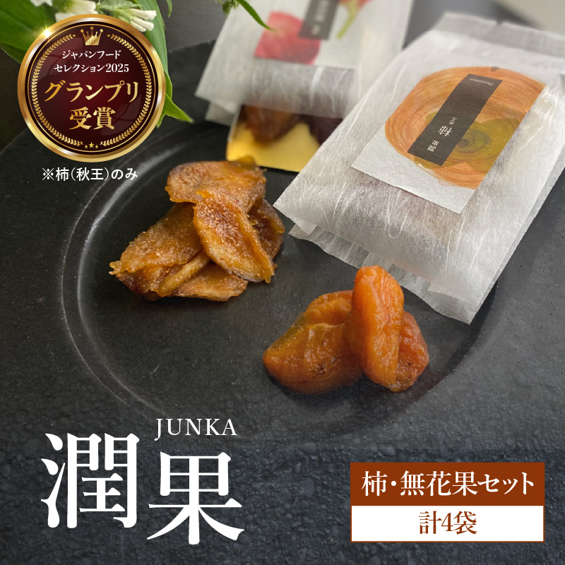 ドライフルーツ 潤果（柿・無花果）セット  ドライフルーツ ブランド果実 柿 秋王 いちじく とよみつ姫 着色料不使用 保存料不使用 甘味 おやつ お茶菓子 おつまみ 贈答品 プレゼント ギフト 福岡県 八女市