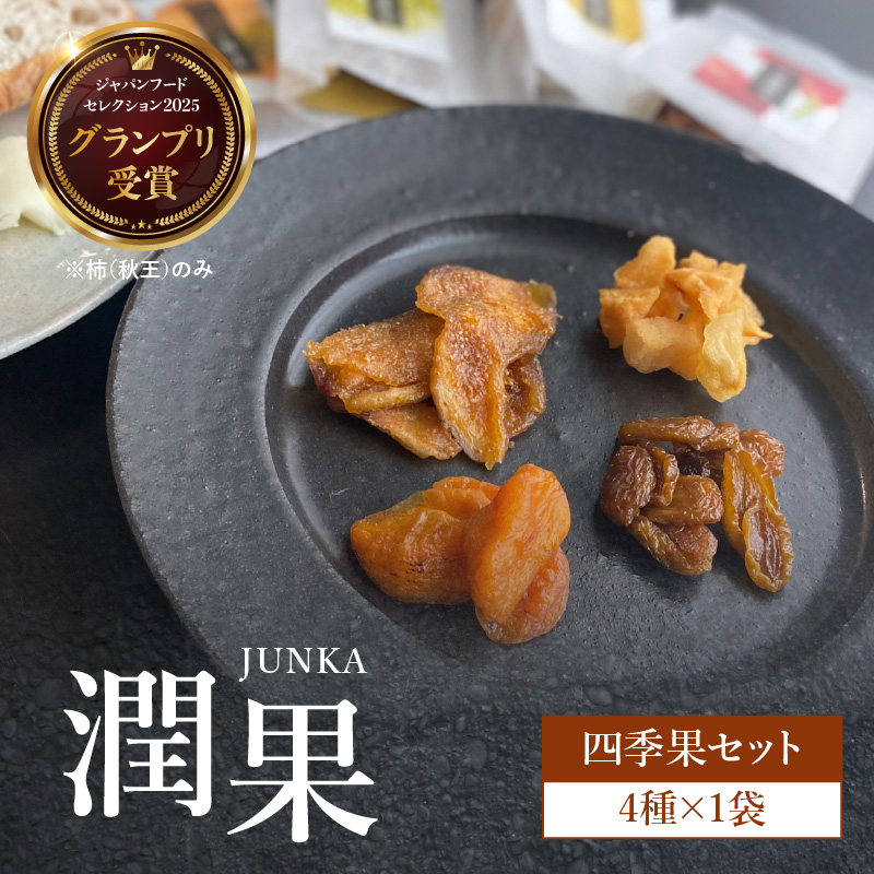 ドライフルーツ 潤果（四季果セット）  ドライフルーツ ブランド果実 柿 秋王 いちじく とよみつ姫 梨 幸水梨 シャインマスカット 着色料不使用 保存料不使用 甘味 おやつ お茶菓子 おつまみ セット 贈答品 プレゼント ギフト 福岡県 八女市