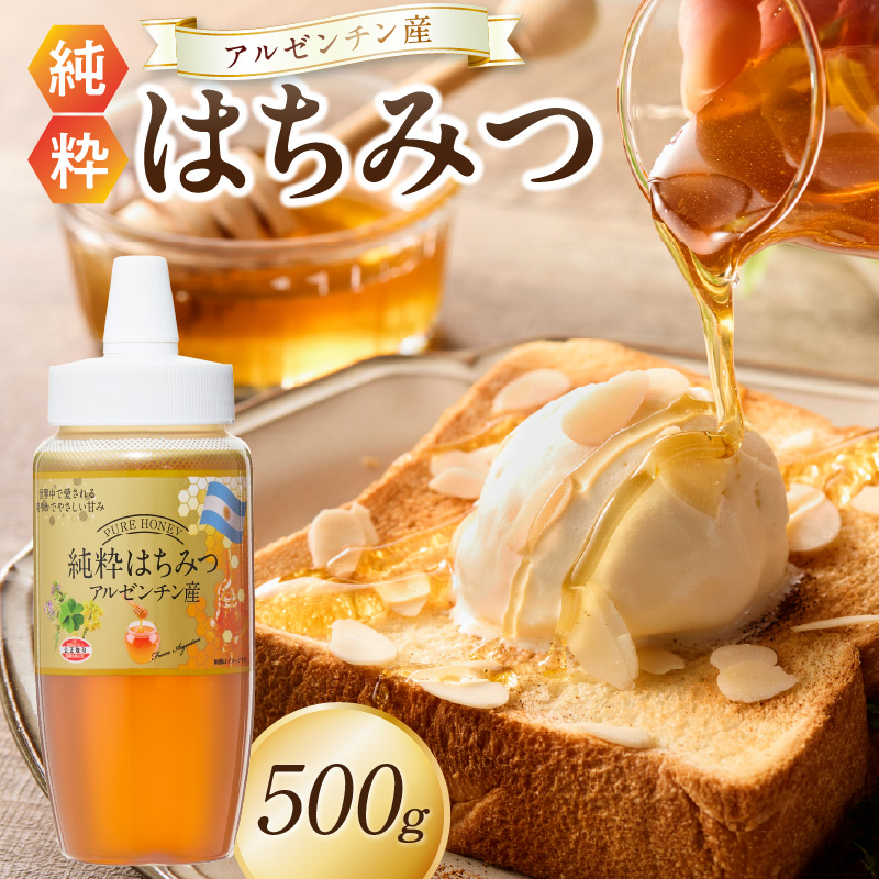 アルゼンチン産純粋はちみつ500g  はちみつ ハチミツ ハニー 蜂蜜 朝食 常温 保存 備蓄 防災食 非常食 防災グッズ 福岡県 八女市