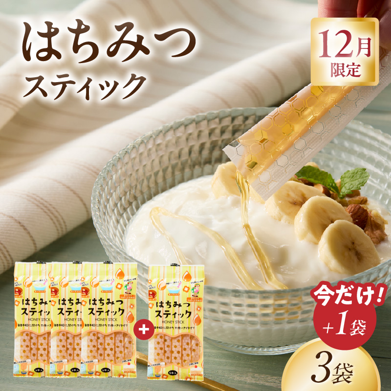 【期間限定！1袋増量】はちみつスティック（10g×5本入り）×3袋 + 1袋（計4袋セット）【メール便】 はちみつ ハチミツ ハニー 蜂蜜 使い切り 小分け 便利 手軽 持ち運び 常温 保存 備蓄 防災食 非常食 防災グッズ 福岡県 八女市