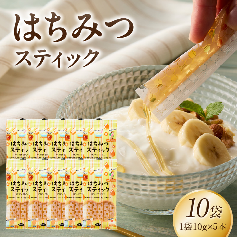 はちみつスティック（10g×5本入り）×10袋【メール便】  はちみつ ハチミツ ハニー 蜂蜜 使い切り 小分け 便利 手軽 持ち運び 常温 保存 備蓄 防災食 非常食 防災グッズ 福岡県 八女市