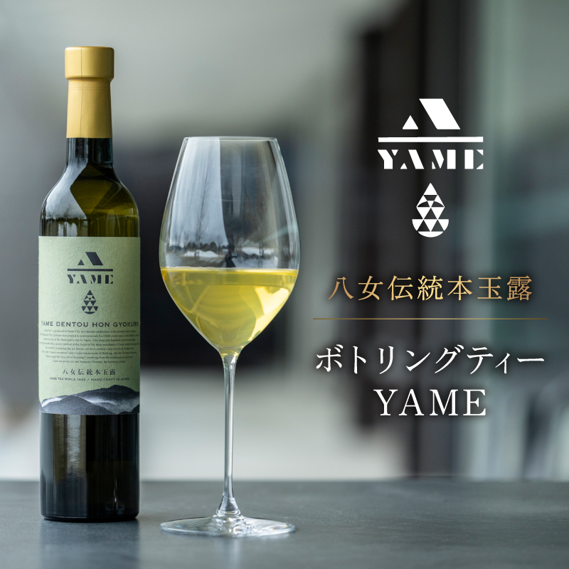 八女伝統本玉露ボトリングティー YAME   茶 お茶 八女茶 日本茶 高級茶 玉露 ギフト 贈答品 料理に合うお茶 福岡県 八女市