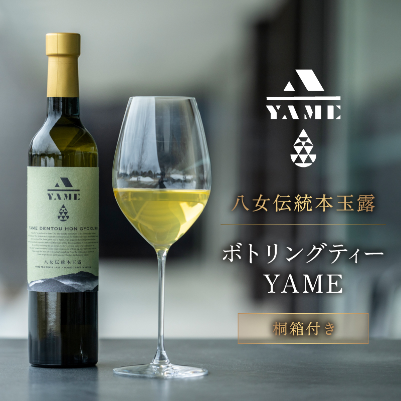 八女伝統本玉露ボトリングティー YAME 桐箱付き 茶 お茶 八女茶 日本茶 高級茶 玉露 ギフト 贈答品 料理に合うお茶 福岡県 八女市