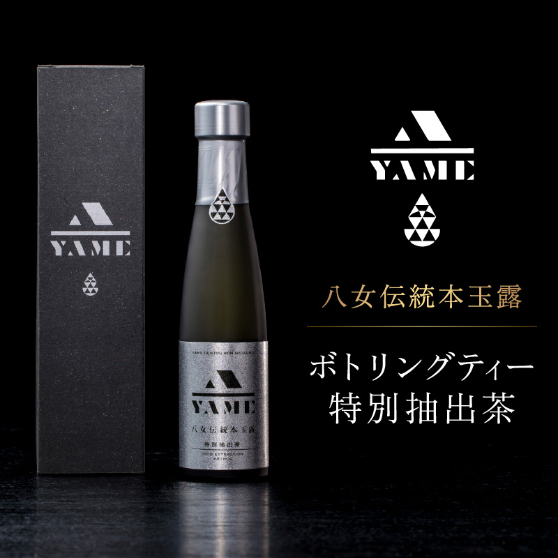 八女伝統本玉露ボトリングティー  特別抽出茶  茶 お茶 八女茶 日本茶 高級茶 玉露 グランプリ 世界一 日本一 ギフト 贈答品 福岡県 八女市