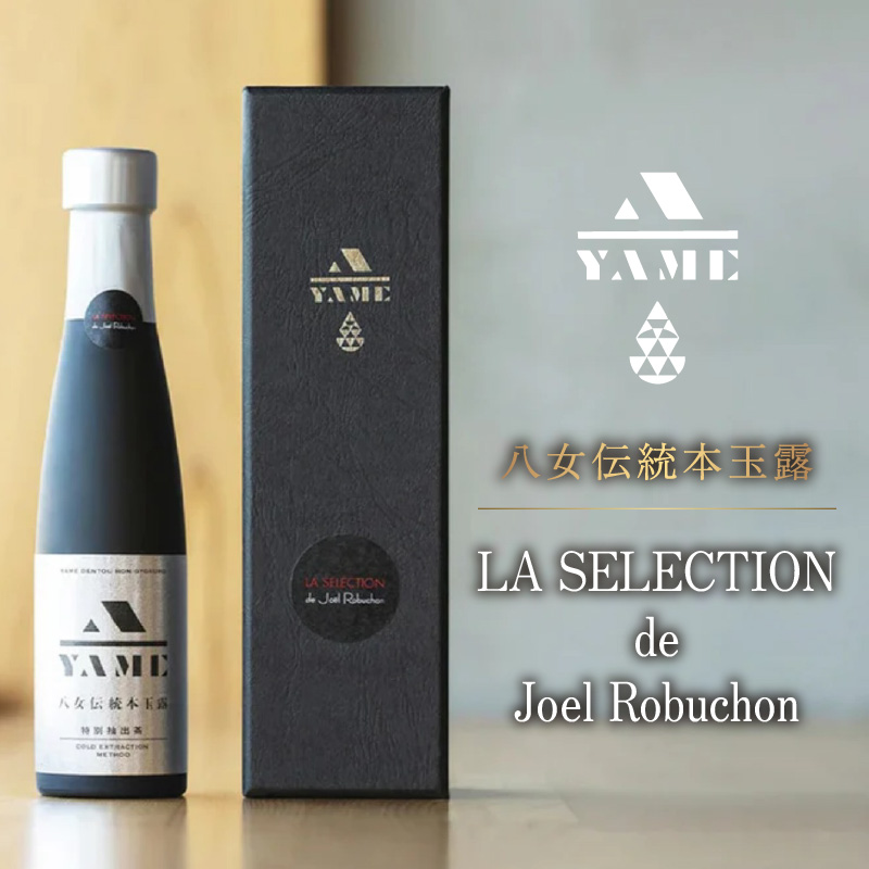 八女伝統本玉露 LA SELECTION de Joel Robuchon  茶 お茶 八女茶 日本茶 高級茶 玉露 ギフト 贈答品 しずく茶 限定 福岡県 八女市