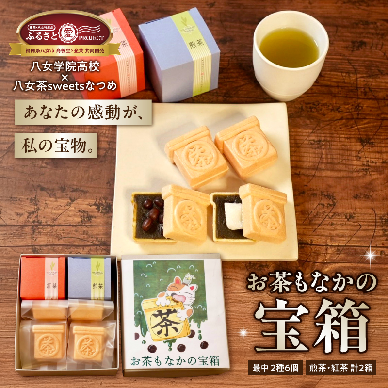 お茶モナカの宝箱【ふるさと愛プロジェクト】  茶 お茶 日本茶 八女茶 煎茶 和紅茶 もなか 最中 お餅 餅 大納言 小豆 あずき あんこ 和菓子 セット 家族団らん ギフト 贈り物 プレゼント 福岡県 八女市