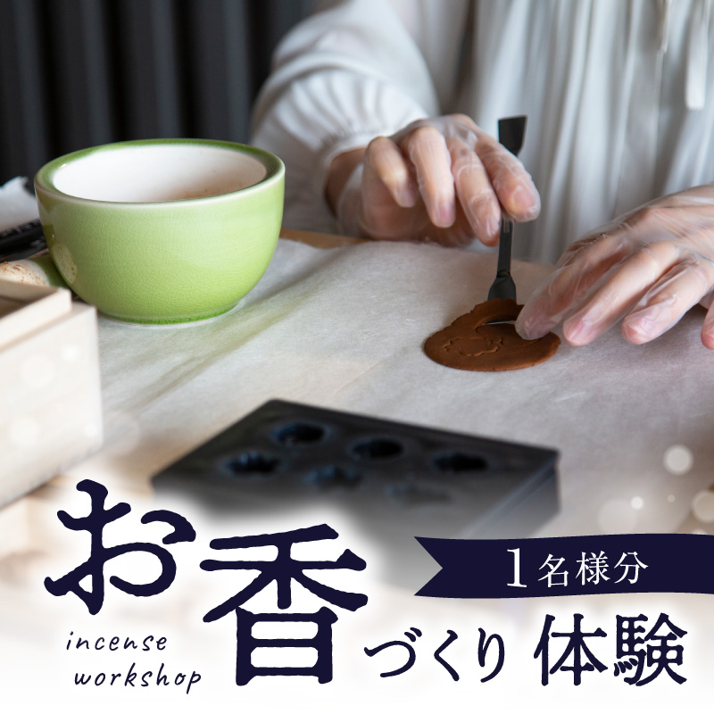 お香づくり体験（体験チケット1名様）【レターパック】  手作り お香 ワークショップ ものづくり 体験 リラックス 癒し 福岡県 八女市