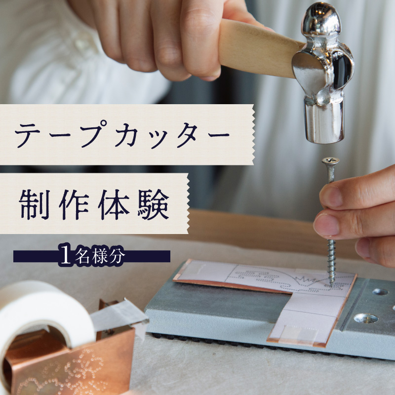 テープカッター制作（体験チケット1名様分）【レターパック】  制作体験 ワークショップ 手作り ものづくり 工作 オリジナル 福岡県 八女市