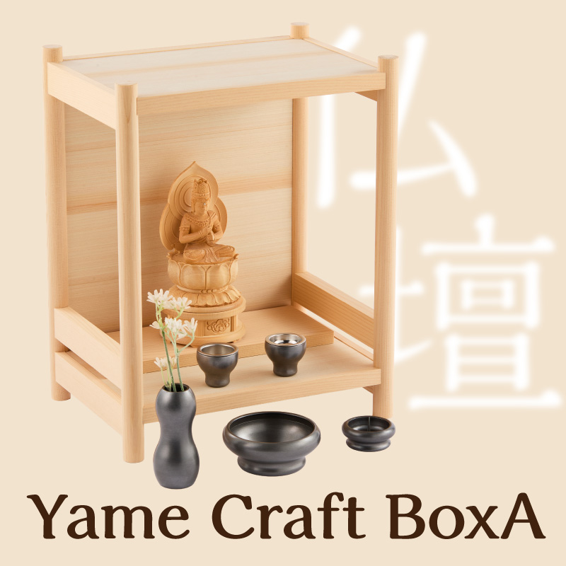 Yame Craft Box A  コンパクト 仏壇 モダン 省スペース 家具調 ひのき 国産 和モダン シンプル 福岡県 八女市