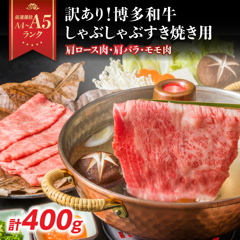 訳あり！【A4～A5】博多和牛しゃぶしゃぶすき焼き用（肩ロース肉・肩バラ・モモ肉）400g  博多和牛 しゃぶしゃぶ すき焼き 肩ロース 肩バラ モモ肉 A4 A5 福岡県 八女市