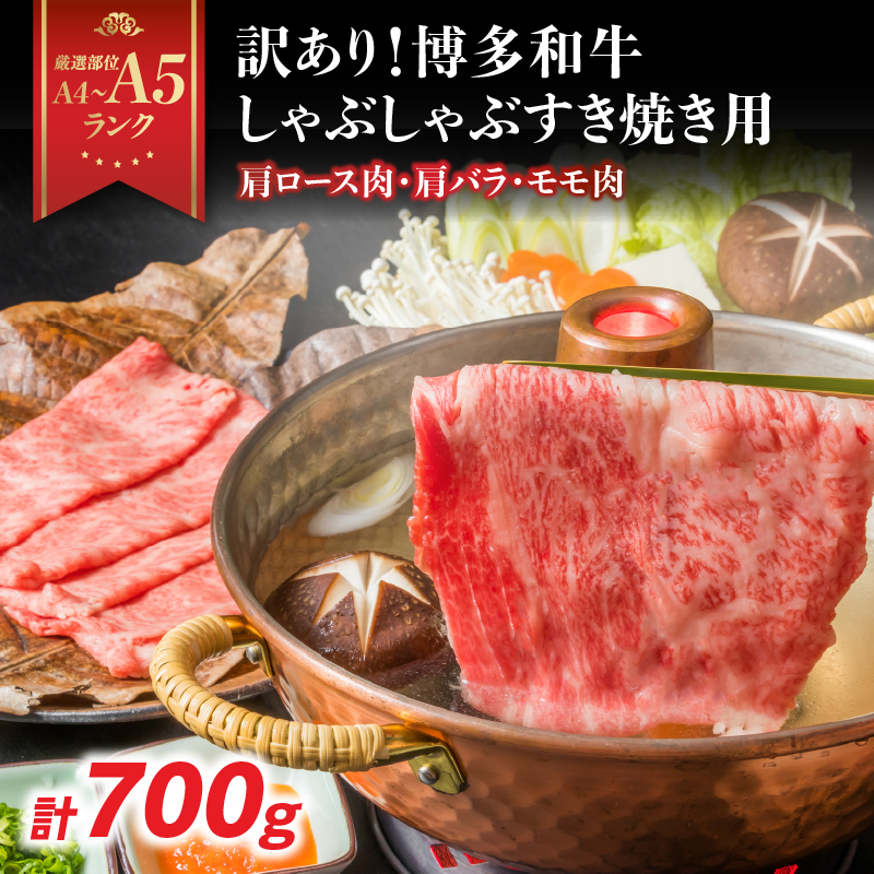 訳あり！【A4～A5】博多和牛しゃぶしゃぶすき焼き用（肩ロース肉・肩バラ・モモ肉）700g  博多和牛 しゃぶしゃぶ すき焼き 肩ロース肉 肩バラ モモ肉 和牛 国産 A4 A5