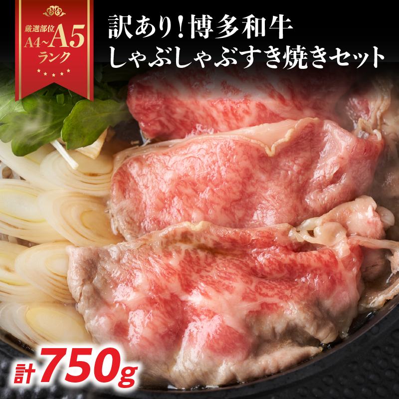 訳あり！【A4～A5】博多和牛しゃぶしゃぶすき焼き750gセット  博多和牛 しゃぶしゃぶ すき焼き 肩ロース肉 肩バラ モモ肉 スライス 和牛 国産 A4 A5