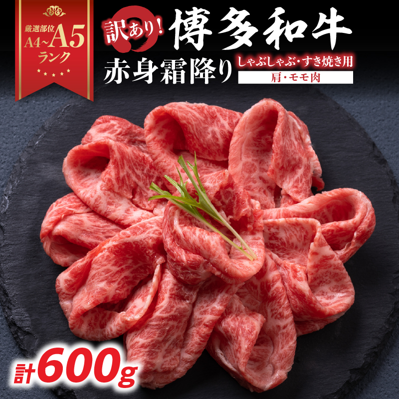 訳あり！【A4～A5】博多和牛赤身霜降りしゃぶしゃぶすき焼き用（肩・モモ）600g  博多和牛 しゃぶしゃぶ すき焼き 肩 モモ肉 赤身 霜降り 和牛 牛肉 国産 A4 A5 福岡県 八女市