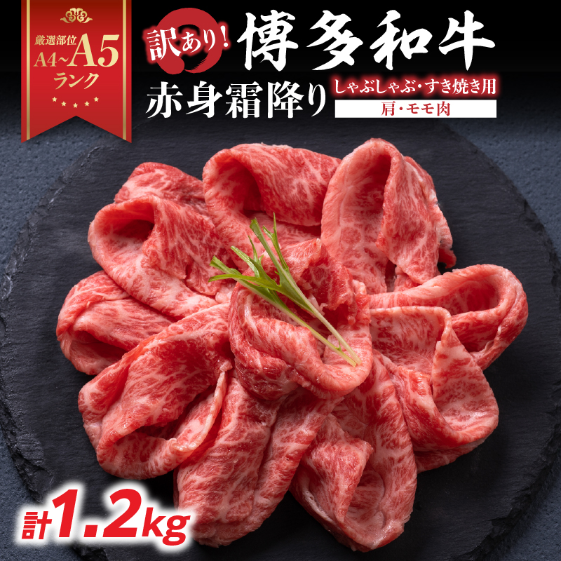 訳あり！【A4～A5】博多和牛赤身霜降りしゃぶしゃぶすき焼き用（肩・モモ）1.2kg(600g×2p)