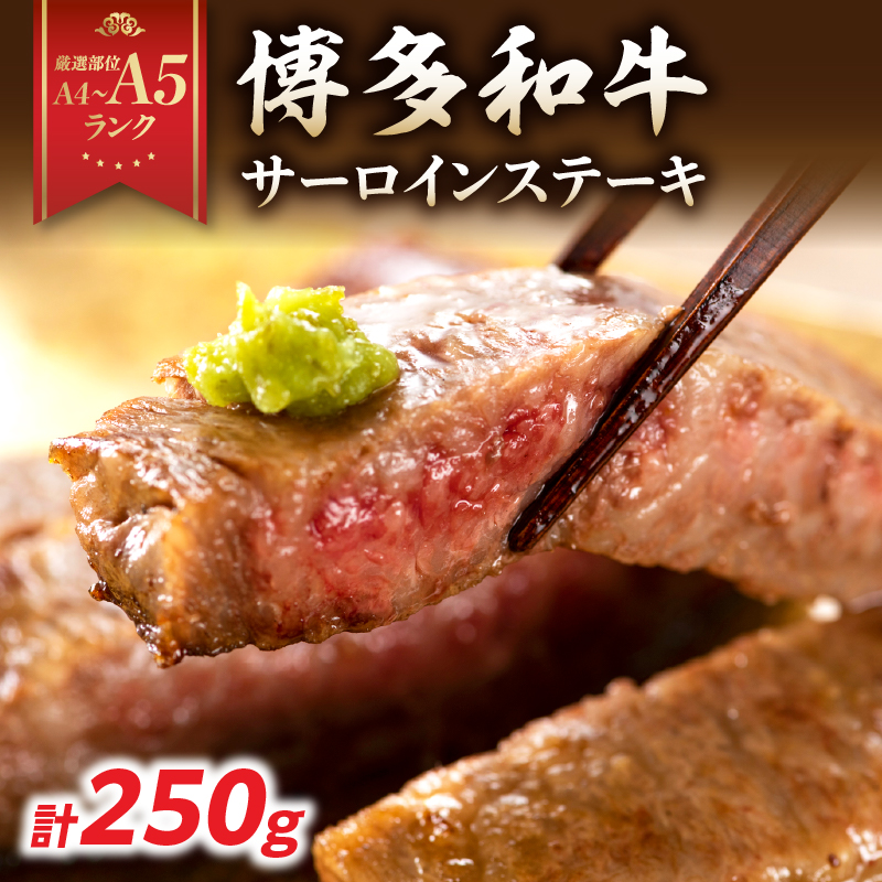 【A4～A5】博多和牛サーロインステーキ 250g（250g×1枚）  博多和牛 黒毛和牛 ステーキ お祝い 牛肉 国産 A4 A5 福岡県 八女市