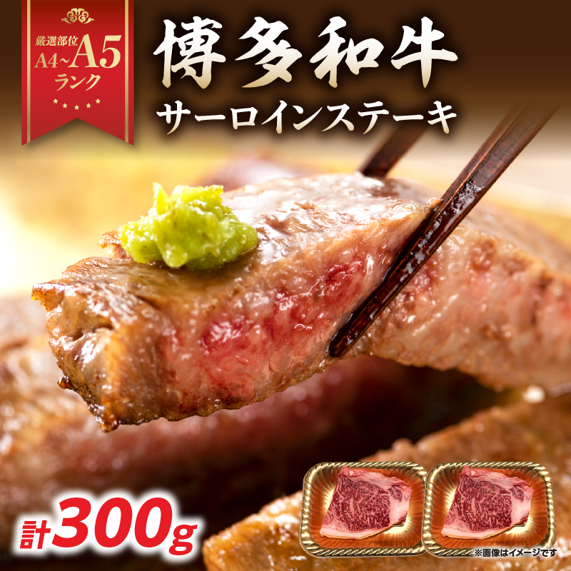 【A4～A5】博多和牛サーロインステーキセット 300g（150g×2枚）  博多和牛 黒毛和牛 ステーキ お祝い 牛肉 国産 A4 A5 福岡県 八女市