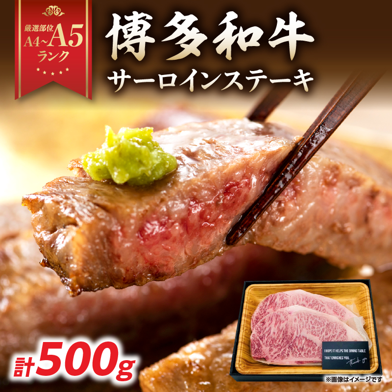 【A4～A5】博多和牛サーロインステーキセット 500g（250g×2枚）  博多和牛 黒毛和牛 ステーキ お祝い 牛肉 国産 A4 A5 福岡県 八女市