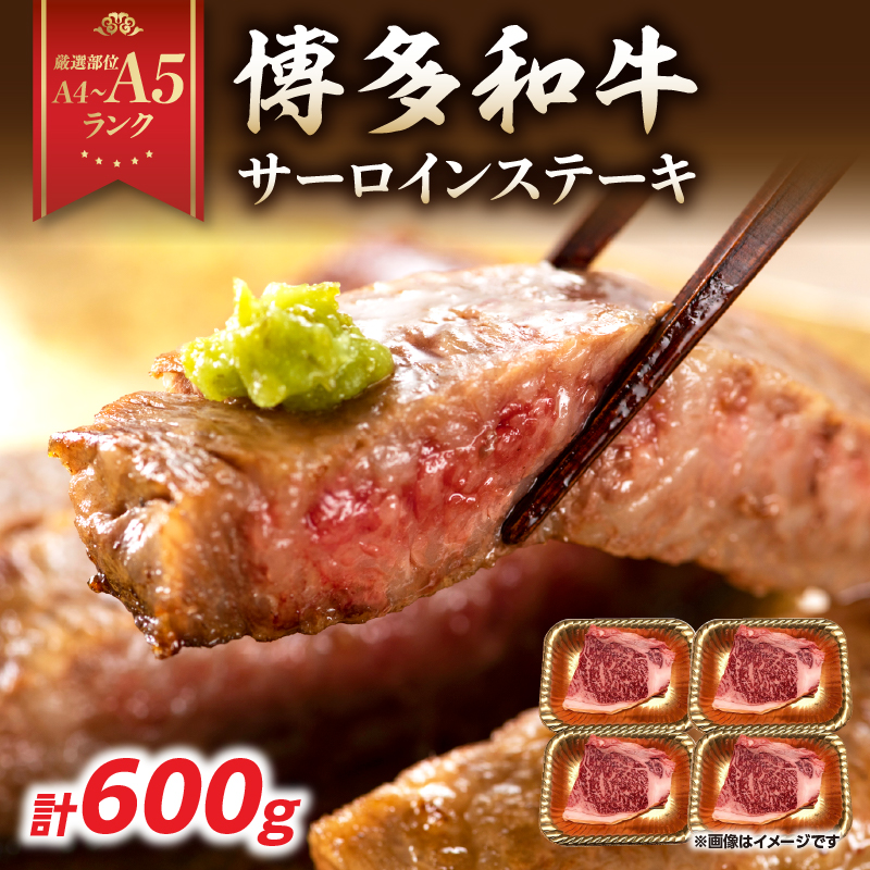 【A4～A5】博多和牛サーロインステーキセット 600g（150g×4枚）  博多和牛 黒毛和牛 ステーキ お祝い 牛肉 国産 A4 A5 福岡県 八女市