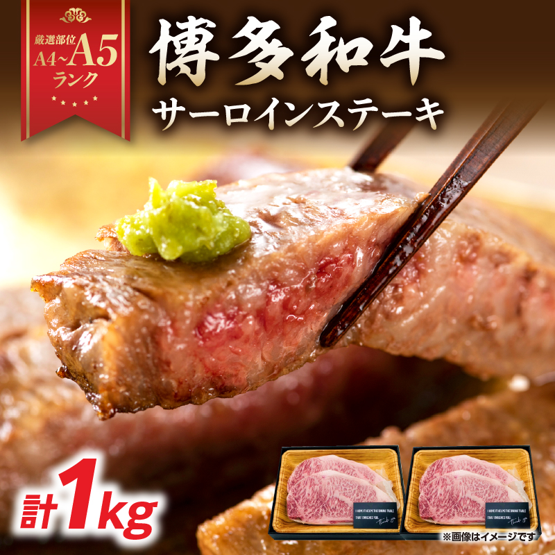 【A4～A5】博多和牛サーロインステーキセット 1kg（250g×4枚）  博多和牛 黒毛和牛 ステーキ お祝い 牛肉 国産 A4 A5 福岡県 八女市