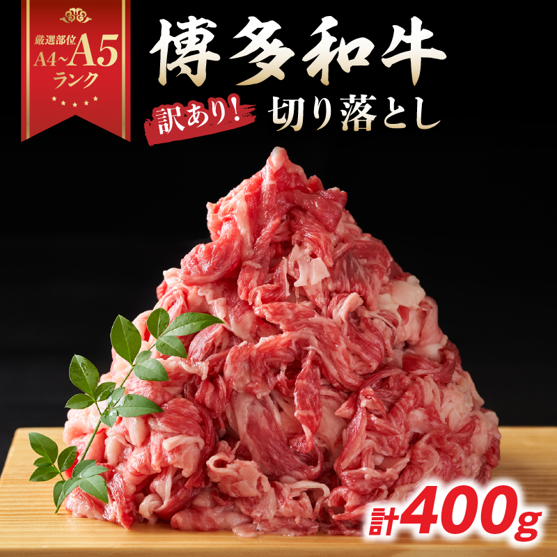 訳あり！【A4～A5】博多和牛切り落とし 400g 博多和牛 しゃぶしゃぶ すき焼き 肩 バラ 和牛 国産 牛肉 牛 A4 A5