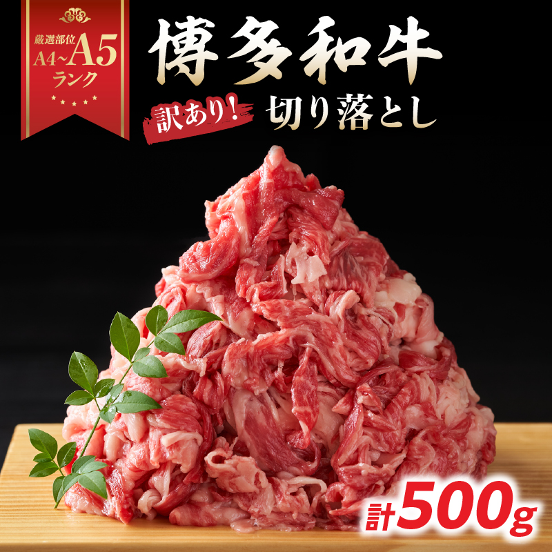 訳あり！【A4～A5】博多和牛切り落とし 500g  博多和牛 しゃぶしゃぶ すき焼き 肩 バラ 和牛 国産 牛肉 牛 A4 A5