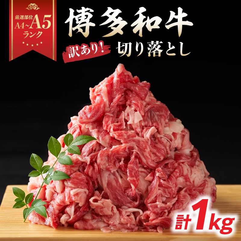 訳あり！【A4～A5】博多和牛切り落とし 1kg（500g×2P） 博多和牛 しゃぶしゃぶ すき焼き 肩 バラ 和牛 国産 牛肉 牛 A4 A5