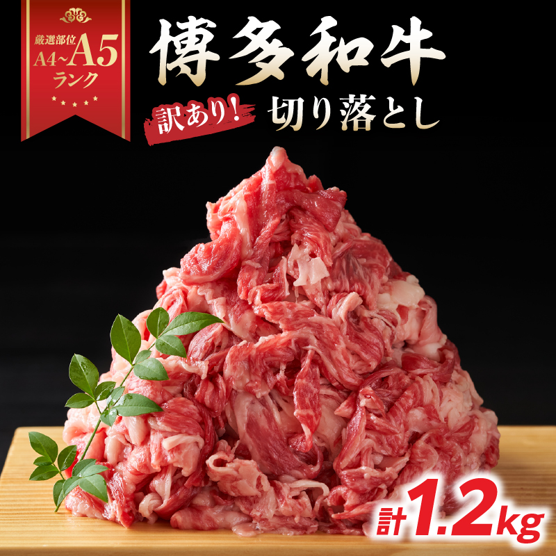 訳あり！【A4～A5】博多和牛切り落とし 1.2kg(600g×2P）  博多和牛 しゃぶしゃぶ すき焼き 肩 バラ 和牛 国産 牛肉 牛 A4 A5