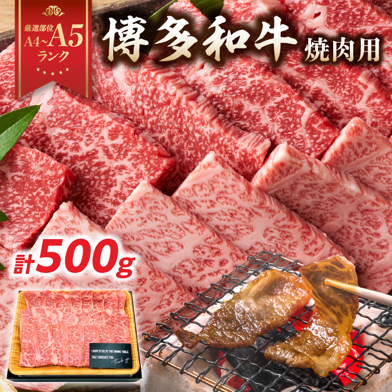 【A4～A5】博多和牛焼肉用 500g  黒毛和牛 焼肉 和牛 国産 牛肉 BBQ グルメ 焼肉 バラ 肩ロース モモ A4 A5 福岡県 八女市