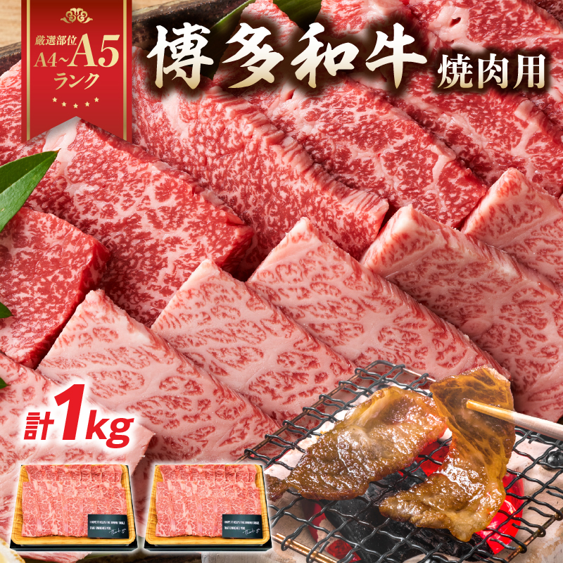 【A4～A5】博多和牛焼肉用 1kg（500g×2p）  黒毛和牛 焼肉 和牛 国産 牛肉 BBQ グルメ 1kg 焼肉 バラ 肩ロース モモ A4 A5 福岡県 八女市