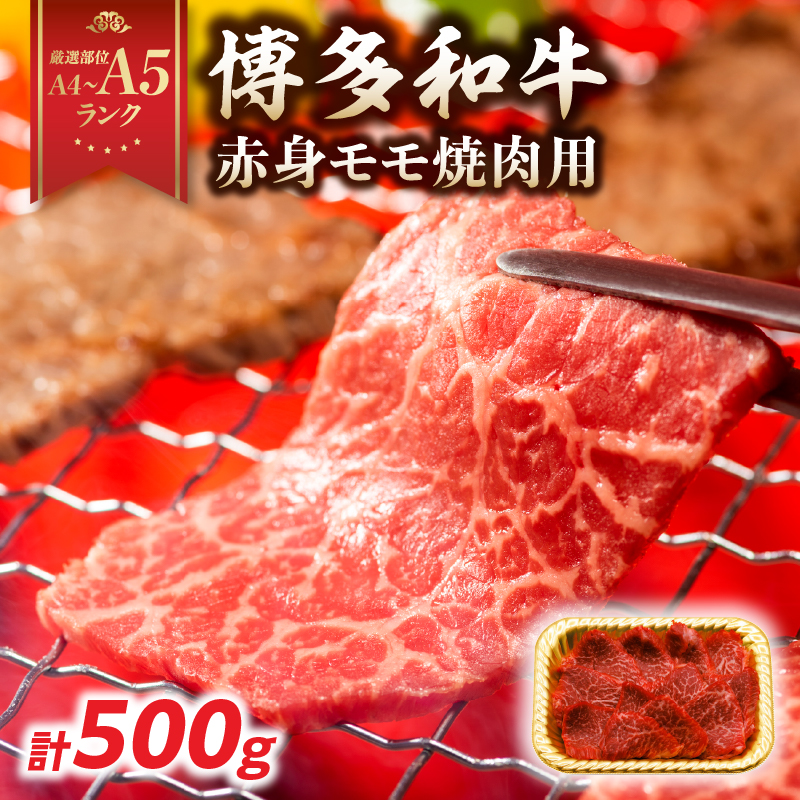 【A4～A5】博多和牛赤身モモ焼肉用 500g  博多和牛 焼肉 BBQ 赤身 モモ 肉 和牛 国産 牛肉 牛 A4 A5 福岡県 八女市