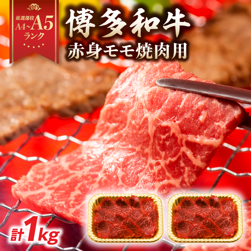 【A4～A5】博多和牛赤身モモ焼肉用 1kg(500g×2p)  黒毛和牛 焼肉 和牛 国産 牛肉 BBQ グルメ 1kg 焼肉 モモ A4 A5 福岡県 八女市