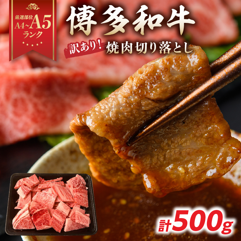 訳あり！【A4～A5】博多和牛焼肉切り落とし(肩ロース・バラ) 500g 肉 お肉 和牛 黒毛和牛 博多和牛 A4 A5 焼肉 肩ロース バラ カルビ BBQ バーベキュー 福岡県 八女市