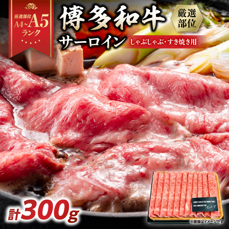 【厳選部位】【A4～A5】博多和牛サーロインしゃぶしゃぶすき焼き用　300g  肉 お肉 和牛 博多和牛 サーロイン スライス しゃぶしゃぶ すき焼き 濃厚 贅沢 逸品 贈り物 福岡県 八女市