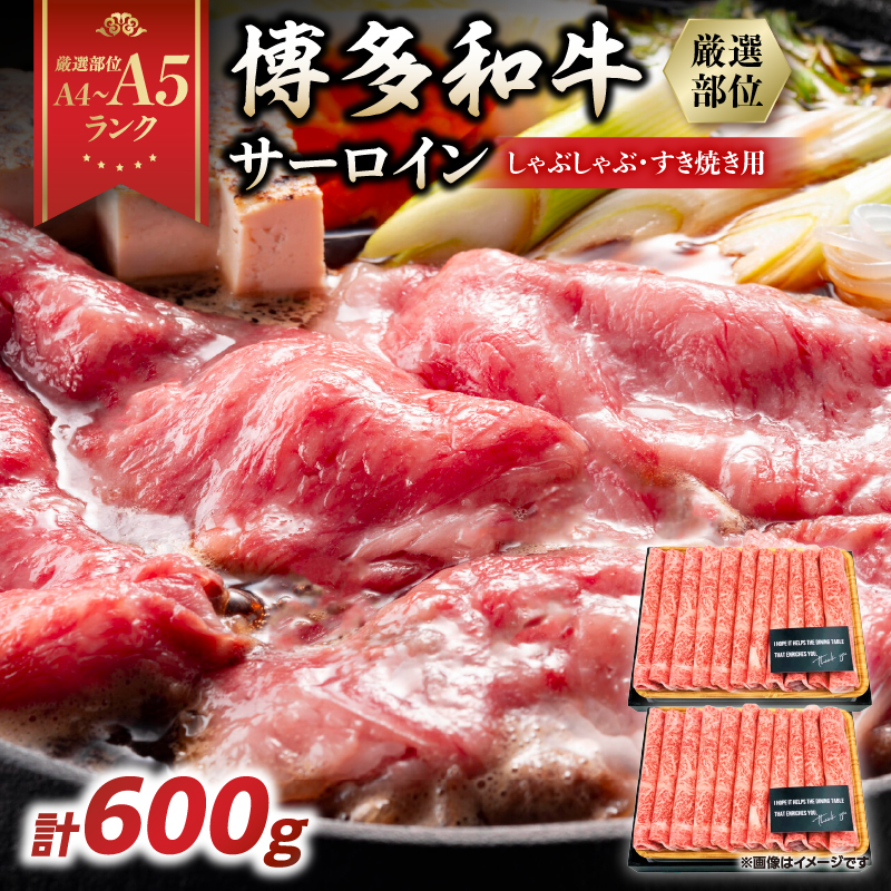【厳選部位】【A4～A5】博多和牛サーロインしゃぶしゃぶすき焼き用 600g(300g×2p)  肉 お肉 和牛 博多和牛 黒毛和牛 サーロイン 贅沢 逸品 濃厚 旨み とろける しゃぶしゃぶ すき焼き 贈り物 化粧箱 福岡県 八女市